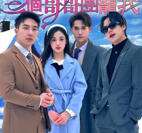 踹掉渣男后三个哥哥团宠我 poster