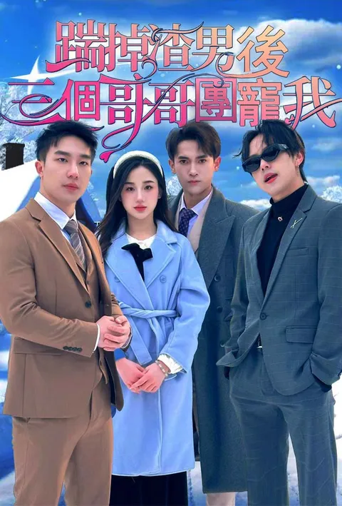 踹掉渣男后三个哥哥团宠我 poster