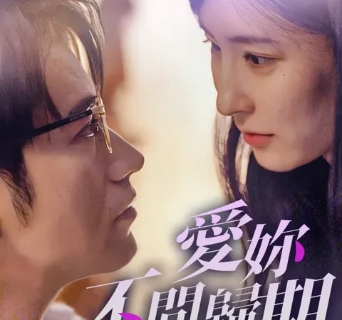 爱你不问归期 poster