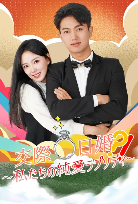 Watch 交際0日婚⁉︎〜私たちの純愛ラプソディ〜 Free on TopShort – Full Episodes Guide
