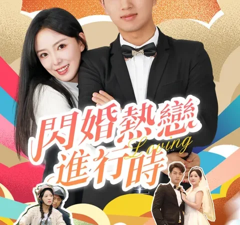 闪婚热恋进行时 poster