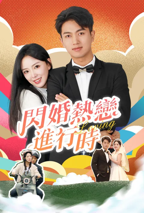 闪婚热恋进行时