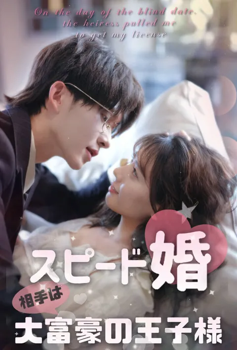 スピード婚♡相手は大富豪の王子様 poster