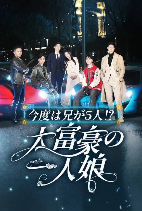 今度は兄が5人⁉︎大富豪の一人娘 poster