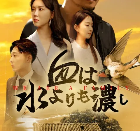 血は水よりも濃し poster