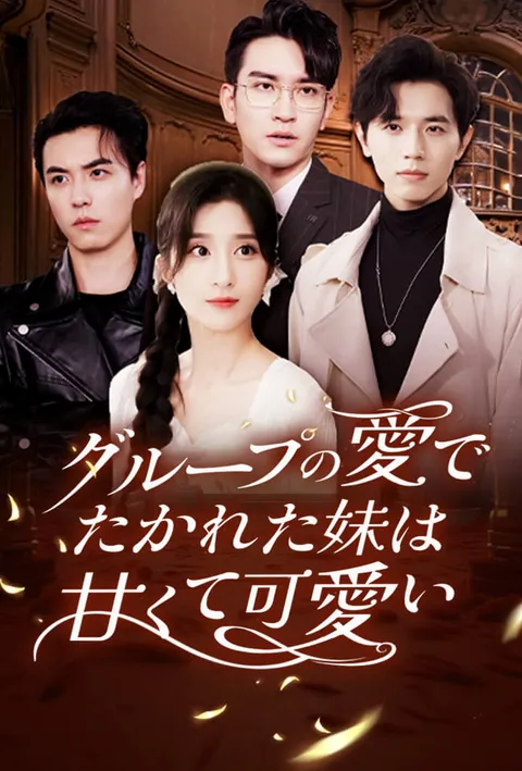 グループの愛でたかれた妹は甘くて可愛い poster