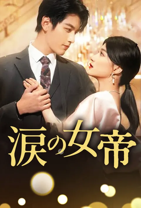 涙の女帝 poster