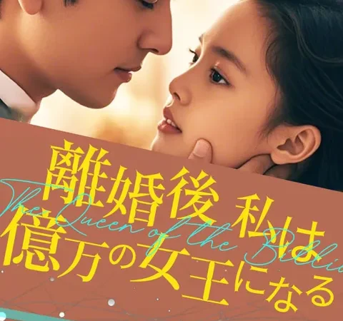 離婚後、私は億万の女王になる poster