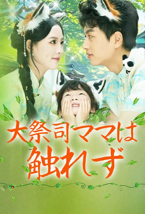 大祭司ママは触れず poster