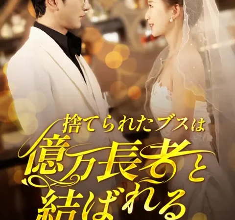 捨てられたブスは億万長者と結ばれる poster