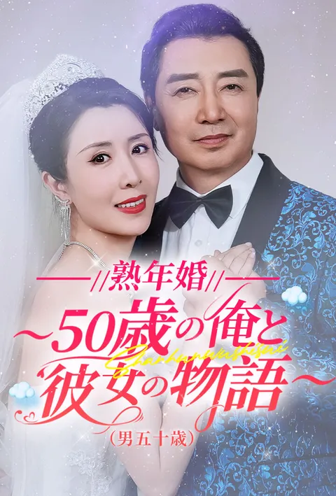 熟年婚～50歳の俺と彼女の物語～（男五十歳） poster