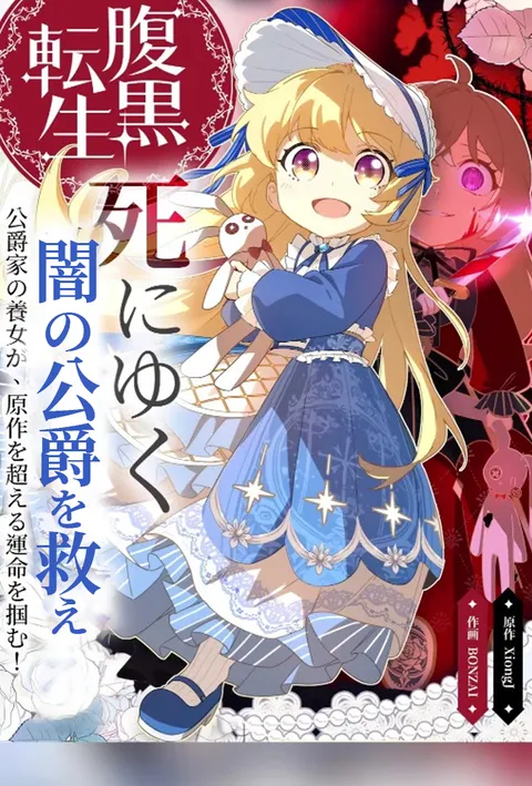 腹黒転生 ~死にゆく闇の公爵を救え~
