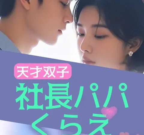 天才双子：社長パパくらえ poster