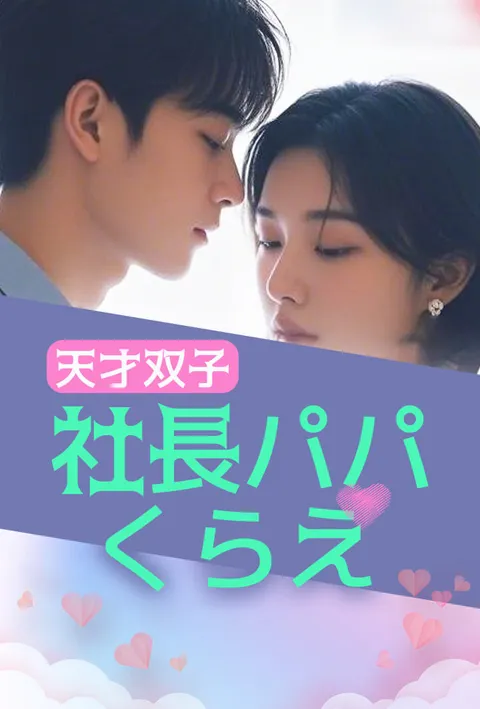 天才双子：社長パパくらえ
