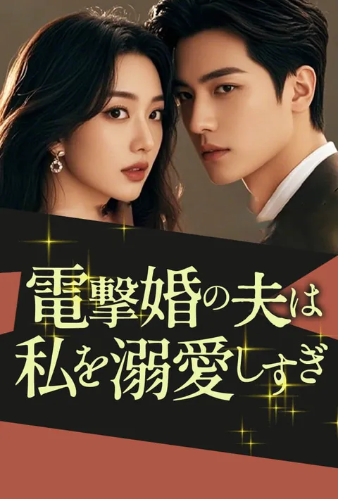 電撃婚の夫は私を溺愛しすぎ poster