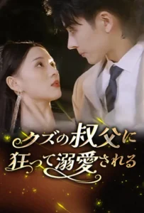 クズの叔父に狂って溺愛される poster