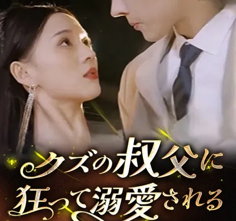 クズの叔父に狂って溺愛される poster