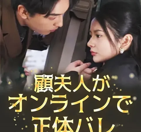 顧夫人がオンラインで正体バレ poster