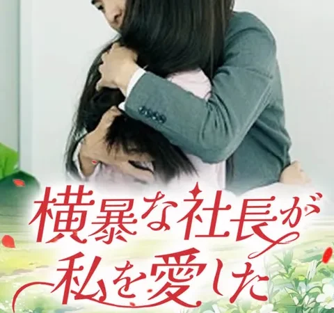 横暴な社長が私を愛した poster