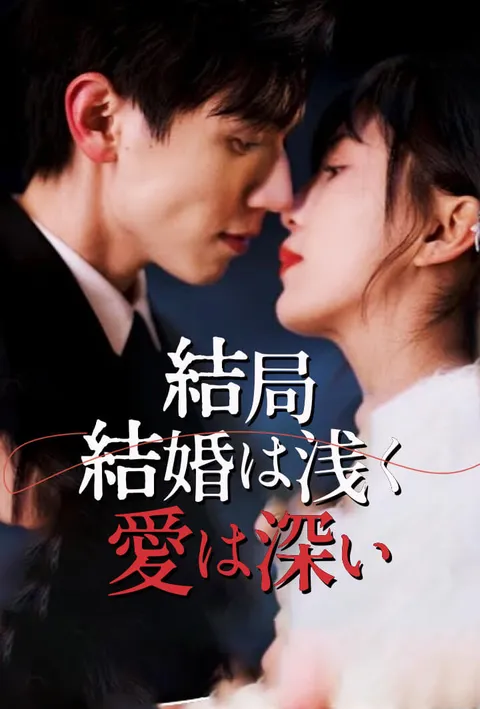 結局、結婚は浅く愛は深い poster