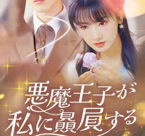 悪魔王子が私に贔屓する poster