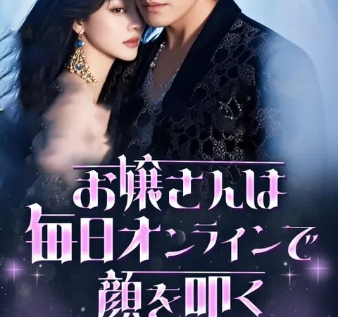 お嬢さんは毎日オンラインで顔を叩く poster