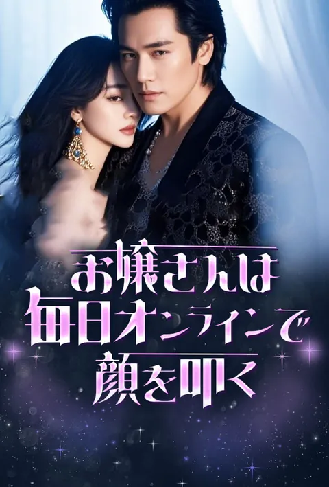 お嬢さんは毎日オンラインで顔を叩く poster