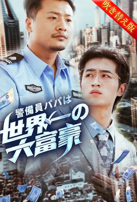 警備員パパは世界一の大富豪 (TopShort) – Episode Guide, Cast & Free Start poster