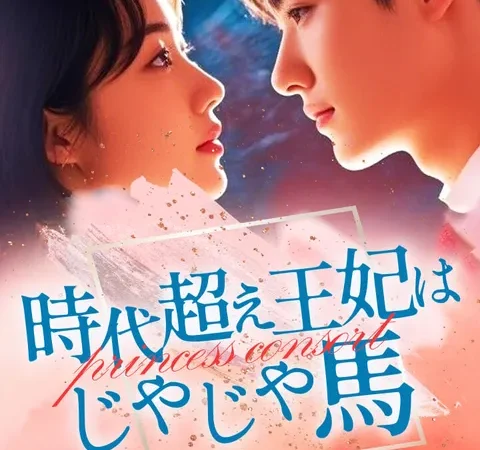時代超え王妃はじゃじゃ馬 poster