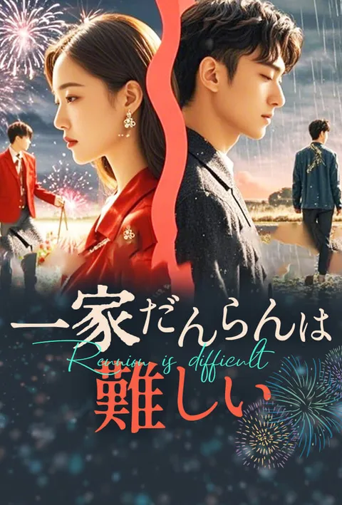 一家だんらんは難しい poster