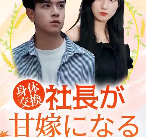 身体交換:社長が甘嫁になる poster