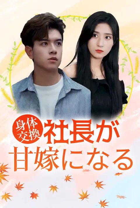 身体交換：社長が甘嫁になる poster
