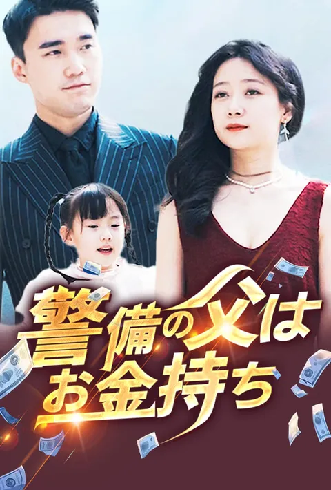 警備の父はお金持ち poster