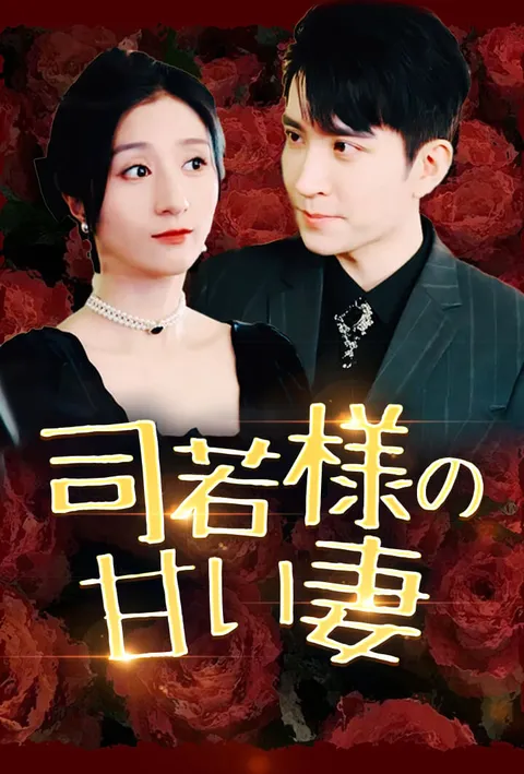 司若様の甘い妻 poster