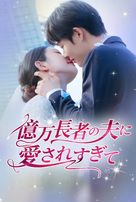 億万長者の夫に愛されすぎて poster