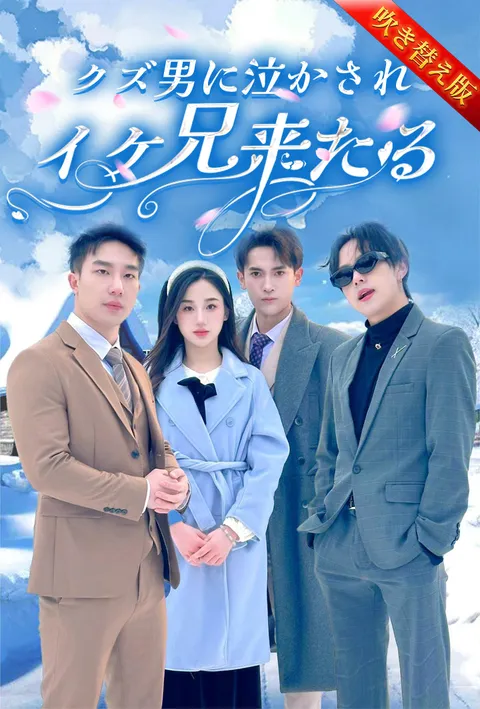 クズ男に泣かされイケ兄来たる⁈ poster