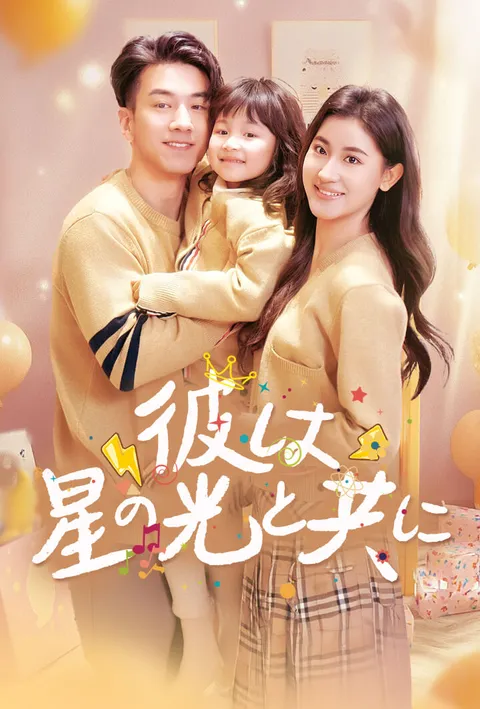 彼は星の光と共に poster