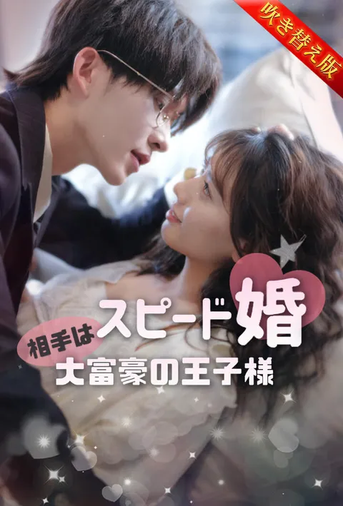 スピード婚♡相手は大富豪の王子様 on TopShort – Episode Guide poster