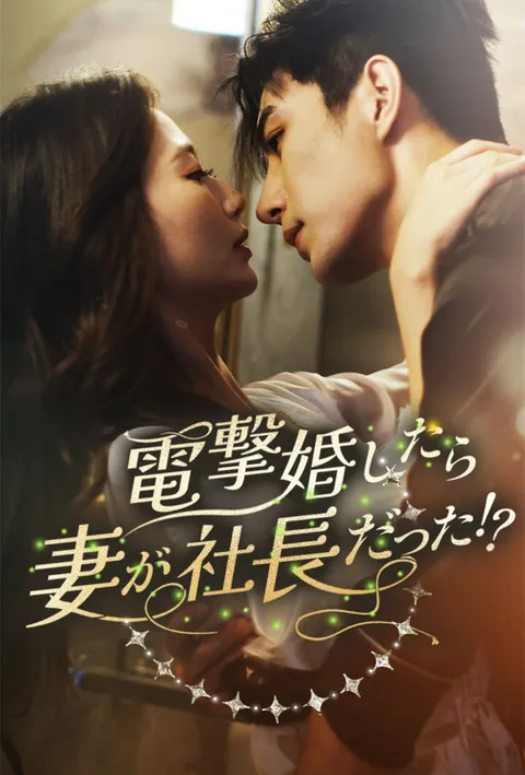 電撃婚したら妻が社長だった!? poster