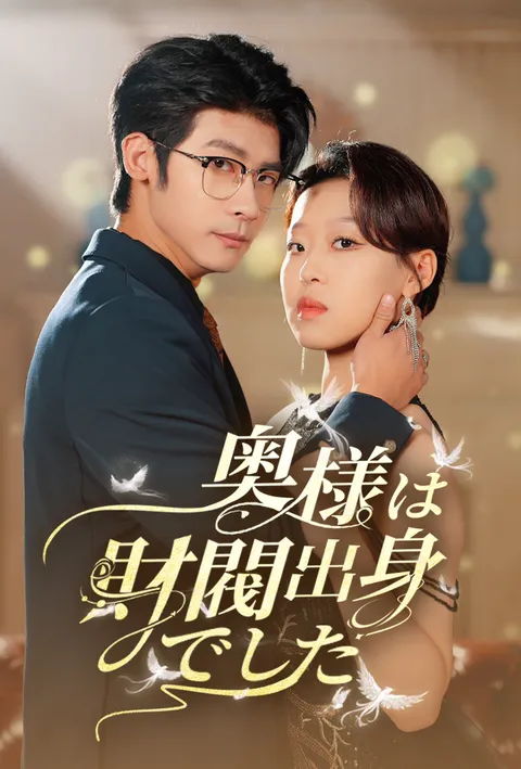 Watch 奥様は財閥出身でした Free on TopShort – Full Episodes Guide