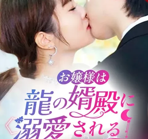 Watch お嬢様は龍の婿殿に溺愛される Free on TopShort – Full Episodes Guide poster