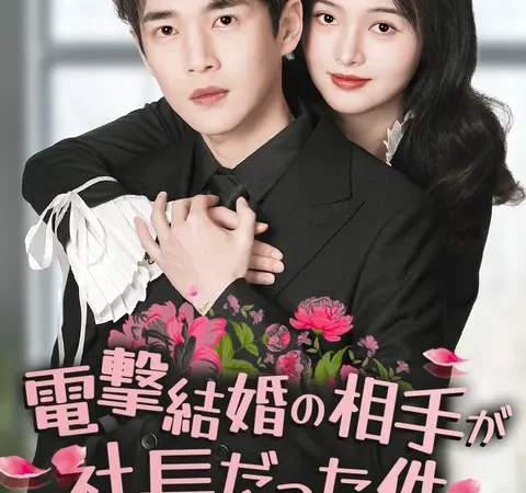 Watch 電撃結婚の相手が社長だった件 Free on TopShort – Full Episodes Guide poster