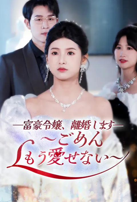 富豪令嬢、離婚します~ごめん、もう愛せない~ poster