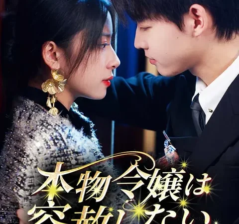 Watch 本物令嬢は容赦しない Free on TopShort – Full Episodes Guide poster