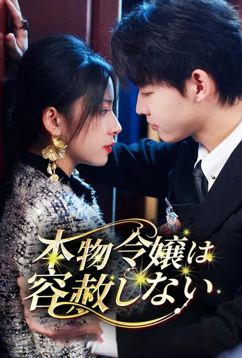 本物令嬢は容赦しない poster