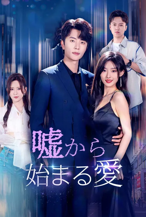 嘘から始まる愛 poster