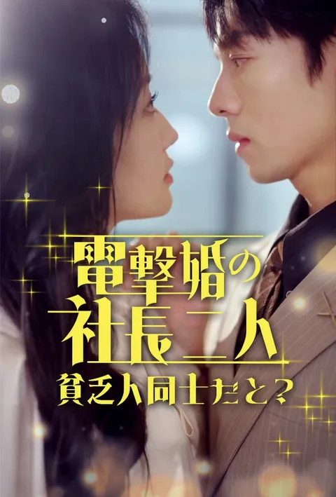 電撃婚の社長二人、貧乏人同士だと？ on TopShort – Episode Guide poster