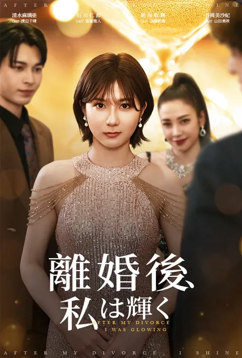 離婚後、私は輝く poster