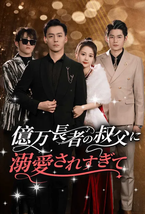 億万長者の叔父に溺愛されすぎて poster