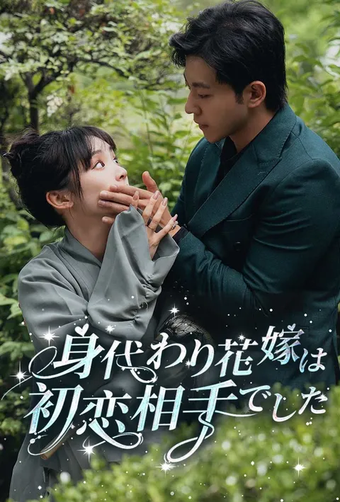 身代わり花嫁は初恋相手でした poster